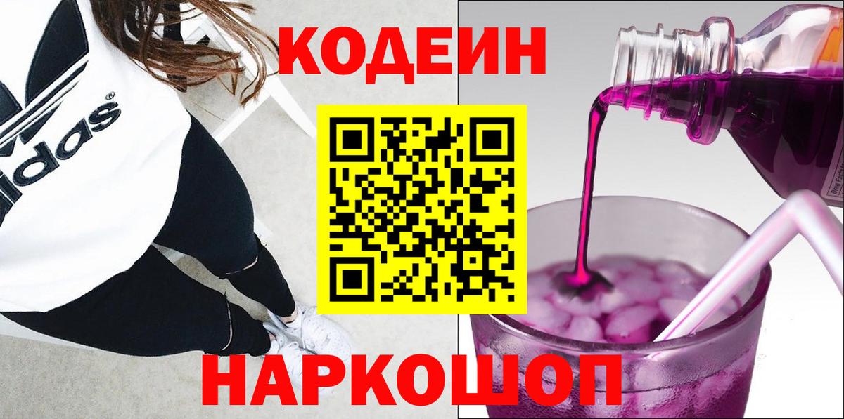 Кодеин Purple Drank  Кодеиновый сироп Lean Purple Drank  Вход с VPN  Донской 